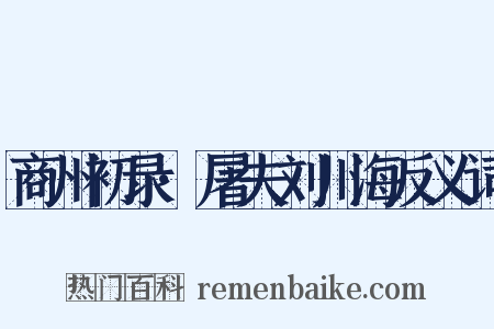 商州初录·屠夫刘川海反义词是什么意思的图片